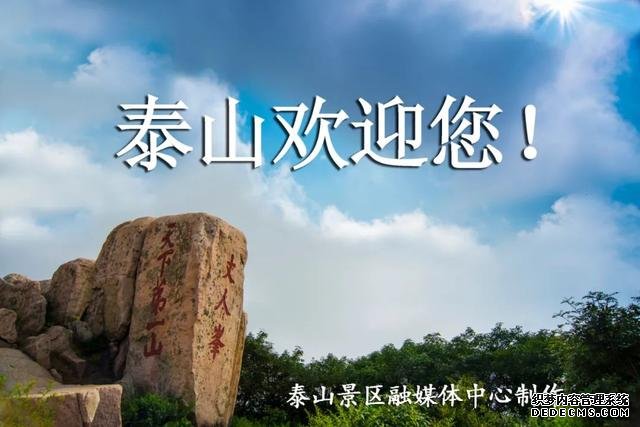 【中国旅游景区欢乐指数】泰山再登自然景观类