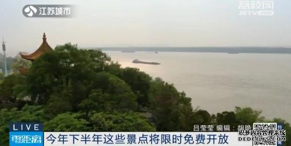 自然风光，人文景观……南京17家景点迎来限时免