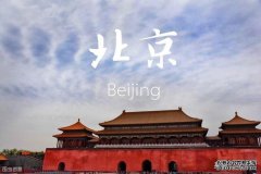 北京旅游攻略自助游，跟我一起畅游北京