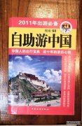 “世界阅读日”推荐旅游书籍《自助游中国》：