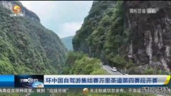 「短视频」环中国自驾游集结赛万里茶道第四赛